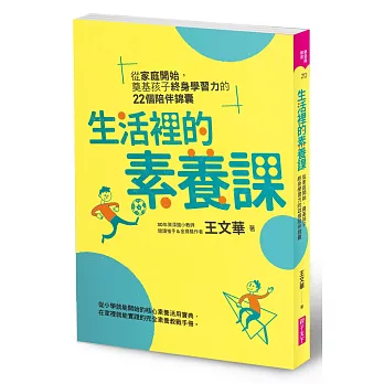 生活裡的素養課 : 從家庭開始,奠基孩子終身學習力的22個陪伴錦囊 /