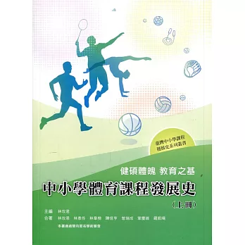 健碩體魄 教育之基：中小學體育課程發展史(上冊)
