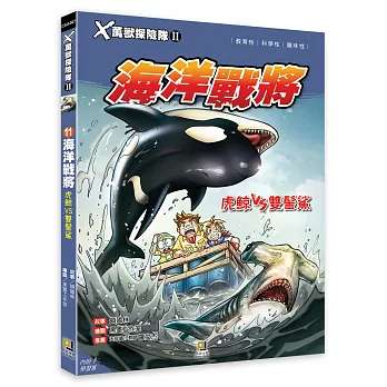 Ｘ萬獸探險隊Ⅱ：(11)海洋戰將 虎鯨VS雙髻鯊（附學習單）