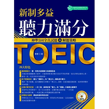 博客來 新制多益聽力滿分 神準５回全真試題 解題策略 附mp3