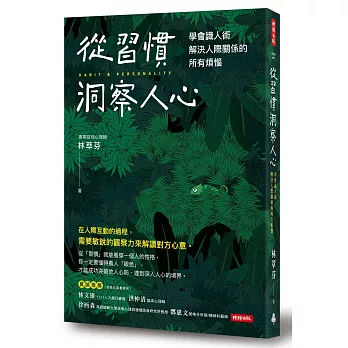 從習慣洞察人心：學會識人術，解決人際關係的所有煩惱