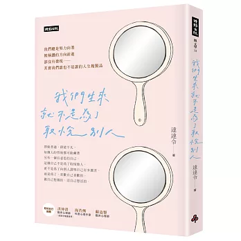我們生來就不是為了取悅別人（隨書附贈達達令╳知名插畫家DebbyW∞療癒手寫筆記本）