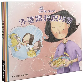 外婆跟我說秘密 /