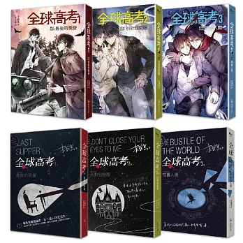 全球高考 印簽版套書：１－３集＋番外別冊＋A5文件夾