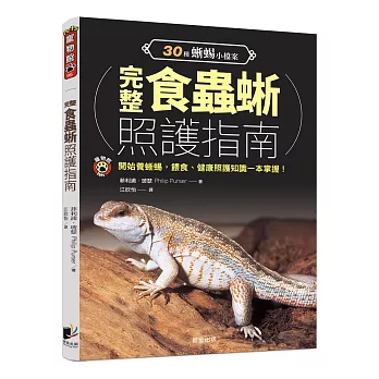 完整食蟲蜥照護指南