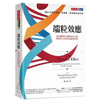 端粒效應：諾貝爾獎得主破解老化之祕，傳授真正有效的逆齡養生術