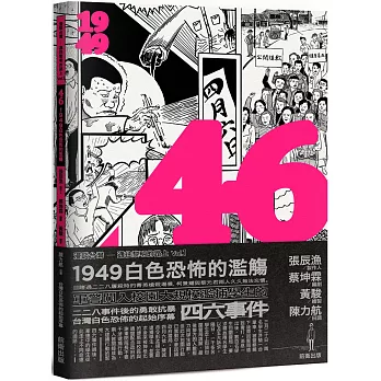 46 : 1949白色恐佈的濫觴 : 漫談台灣-通往黎明的路上.vol.1 /