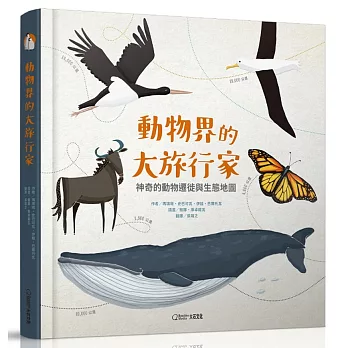 動物界的大旅行家  : 神奇的動物遷徙與生態地圖