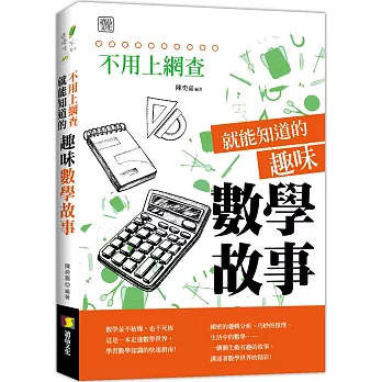 不用上網查就能知道的趣味數學故事