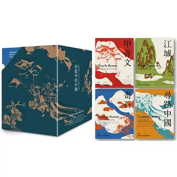 消逝中的中國：非虛構寫作大師、《紐約客》記者何偉的「中國三部曲」盒裝經典珍藏版(全四冊)