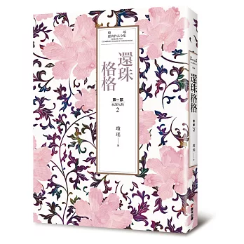 瓊瑤經典作品全集 14：還珠格格．第一部（2）水深火熱