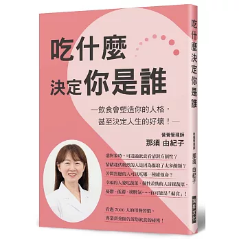 吃什麼決定你是誰：飲食會塑造你的人格，甚至決定人生的好壞！憂鬱、孤獨、焦躁、壞脾氣……小心！「偏食」讓你個性變很差