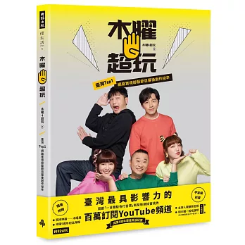 簽書券限定 預購版 木曜4超玩：臺灣TOP1網路實境綜藝節目幕後創作秘辛（贈 木曜扇＋木曜5週年紀念海報＋簽書會入場簽名券＋宇宙級彩蛋）