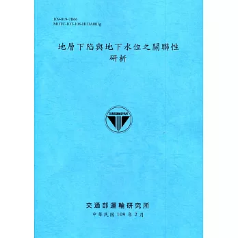 地層下陷與地下水位之關聯性研析[109深藍]