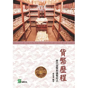 貨幣歷程：歷代貨幣與錢幣形式