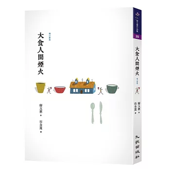 大食人間煙火（增訂新版）