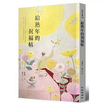 博客來 給熟年的祝福帖
