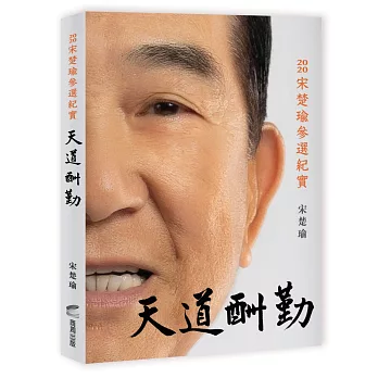 天道酬勤：2020宋楚瑜參選紀實