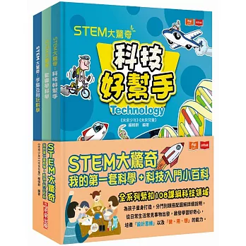 STEM大驚奇：我的第一套科學＋科技入門小百科（共三冊）