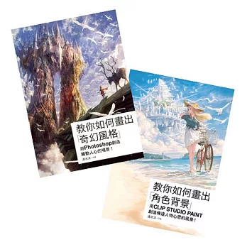 優惠套書 專業技法書 教你如何畫出奇幻風格&角色背景