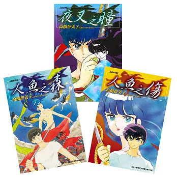 優惠套書 人魚之森系列漫畫(共三集)