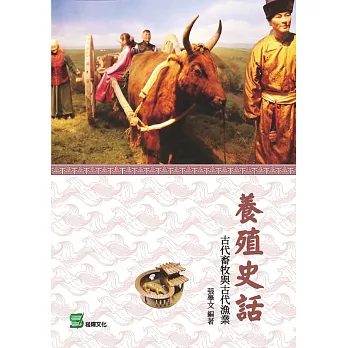 養殖史話：古代畜牧與古代漁業