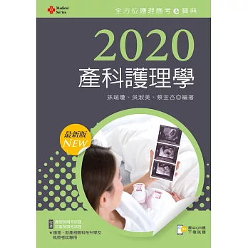 2020年全方位護理應考ｅ寶典：產科護理學【含歷屆試題QR Code(護理師、助產師)】