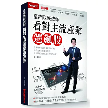 產業隊長教你看對主流產業選飆股