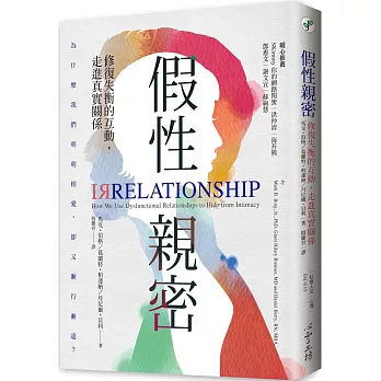 假性親密：修復失衡的互動，走進真實關係