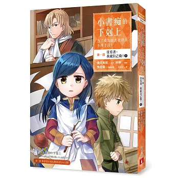 小書痴的下剋上：為了成為圖書管理員不擇手段【漫畫版】第一部 沒有書，我就自己做！（4）