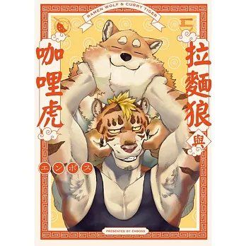 拉麵狼與咖哩虎 全