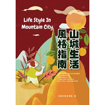 山城生活風格指南