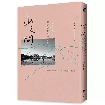 山之間：寫給徒步者的情書（博客來獨家攝影書衣）