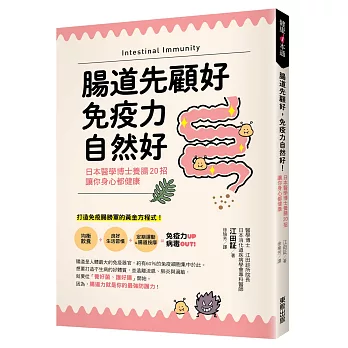 腸道先顧好，免疫力自然好！：日本醫學博士養腸20招，讓你身心都健康