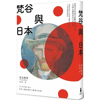 梵谷與日本：東西方文明相互衝擊的世紀之交，一位偉大藝術家的日本足跡