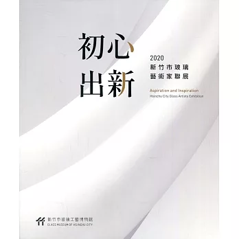 初心 出新：2020新竹市玻璃藝術家聯展