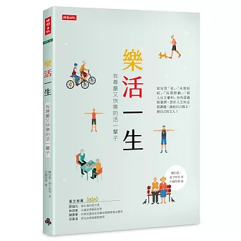 樂活一生：有尊嚴又快樂的活一輩子