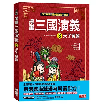 漫畫三國演義3 : 天子蒙難