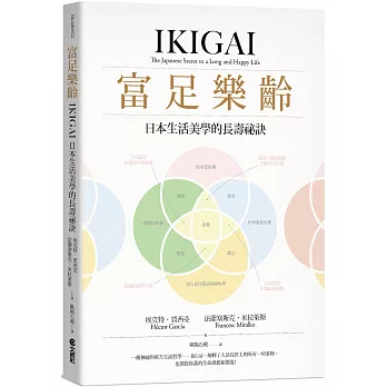 富足樂齡：IKIGAI，日本生活美學的長壽祕訣