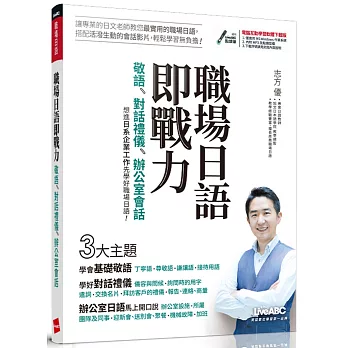 博客來 職場日語即戰力 敬語x對話禮儀x辦公室會話 書 電腦互動學習軟體