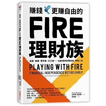 賺錢,更賺自由的FIRE理財族:低薪、負債、零存款、打工族……也能達到財務自由,享受人生