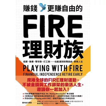 賺錢，更賺自由的FIRE理財族：低薪、負債、零存款、打工族……也能達到財務自由，享受人生