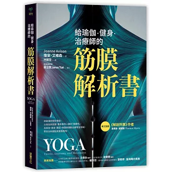 給瑜伽．健身．治療師的筋膜解析書