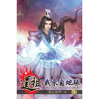 道祖，我來自地球12