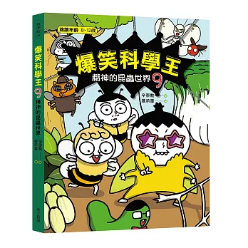 爆笑科學王(9)：精神的昆蟲世界