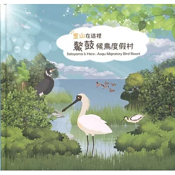 里山在這裡：鰲鼓候鳥度假村（精裝）