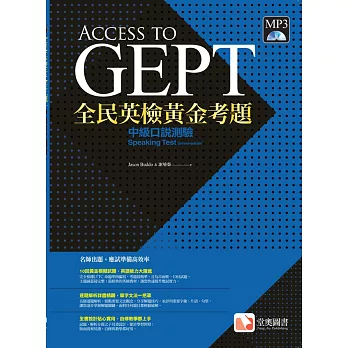 全民英檢黃金考題：中級口說測驗