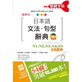 攜帶本 精修關鍵字版 日本語文法・句型辭典：N1、N2、N3、N4、N5文法辭典(50K+DVD)