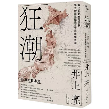 狂潮：日本近代史的真相，那些新聞媒體操作下的極端浪潮