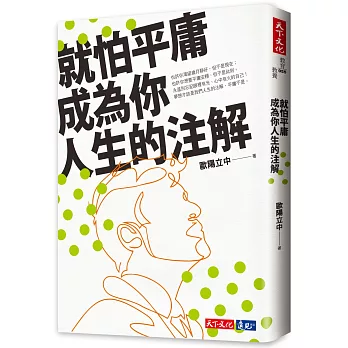 就怕平庸成為你人生的注解 /